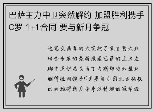 巴萨主力中卫突然解约 加盟胜利携手C罗 1+1合同 要与新月争冠