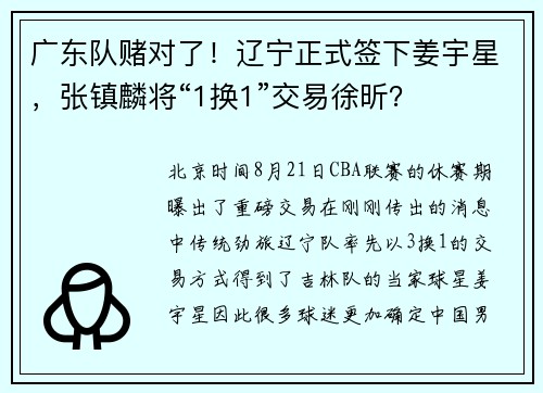 广东队赌对了！辽宁正式签下姜宇星，张镇麟将“1换1”交易徐昕？