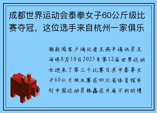 成都世界运动会泰拳女子60公斤级比赛夺冠，这位选手来自杭州一家俱乐部