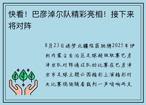 快看！巴彦淖尔队精彩亮相！接下来将对阵