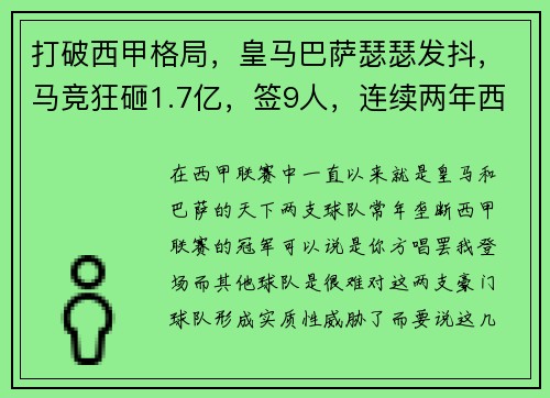 打破西甲格局，皇马巴萨瑟瑟发抖，马竞狂砸1.7亿，签9人，连续两年西甲第一