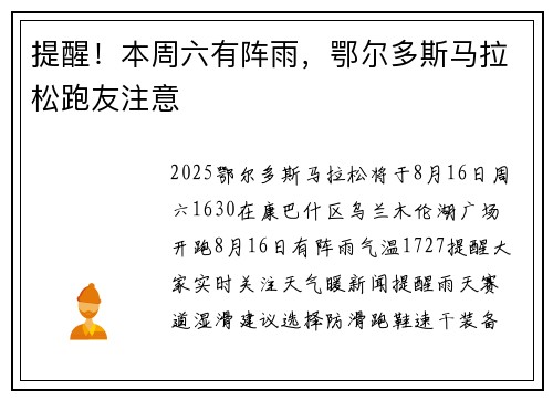 提醒！本周六有阵雨，鄂尔多斯马拉松跑友注意