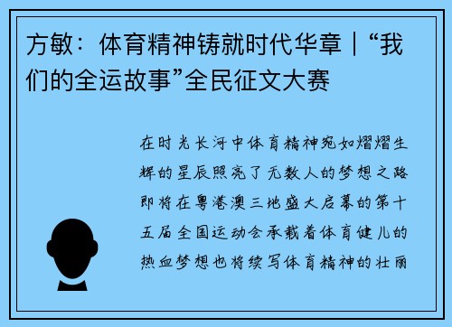 方敏：体育精神铸就时代华章｜“我们的全运故事”全民征文大赛