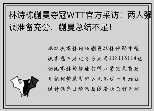 林诗栋蒯曼夺冠WTT官方采访！两人强调准备充分，蒯曼总结不足！