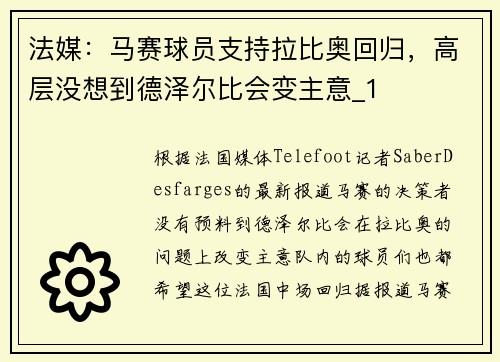 法媒：马赛球员支持拉比奥回归，高层没想到德泽尔比会变主意_1