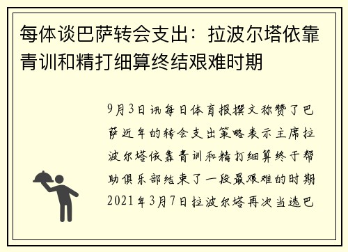 每体谈巴萨转会支出：拉波尔塔依靠青训和精打细算终结艰难时期