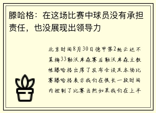 滕哈格：在这场比赛中球员没有承担责任，也没展现出领导力