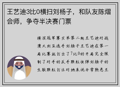 王艺迪3比0横扫刘杨子，和队友陈熠会师，争夺半决赛门票