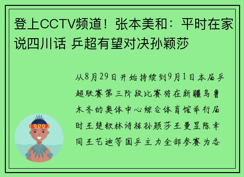 登上CCTV频道！张本美和：平时在家说四川话 乒超有望对决孙颖莎