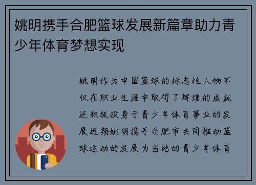 姚明携手合肥篮球发展新篇章助力青少年体育梦想实现